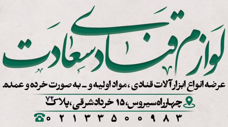 Lavazem_ghanadi_saadat